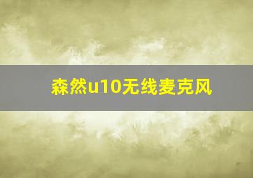 森然u10无线麦克风