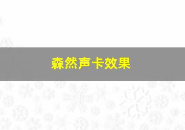 森然声卡效果