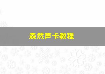 森然声卡教程