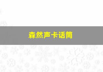 森然声卡话筒