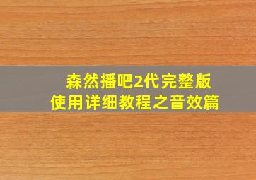 森然播吧2代完整版使用详细教程之音效篇