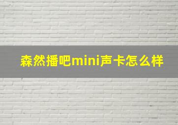 森然播吧mini声卡怎么样