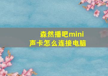 森然播吧mini声卡怎么连接电脑