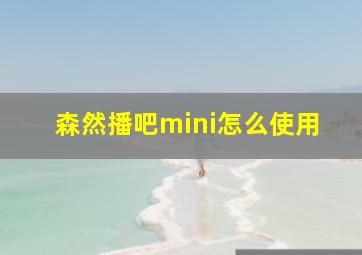 森然播吧mini怎么使用