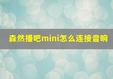 森然播吧mini怎么连接音响