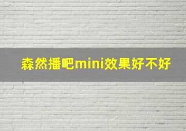 森然播吧mini效果好不好