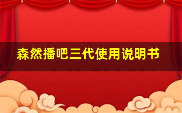 森然播吧三代使用说明书