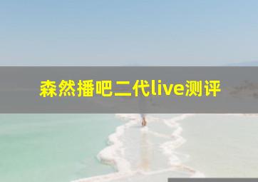 森然播吧二代live测评