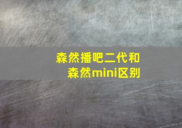 森然播吧二代和森然mini区别