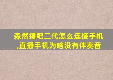 森然播吧二代怎么连接手机,直播手机为啥没有伴奏音