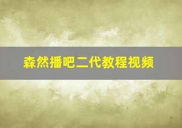 森然播吧二代教程视频