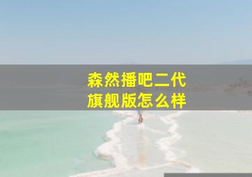 森然播吧二代旗舰版怎么样