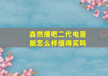 森然播吧二代电音版怎么样值得买吗