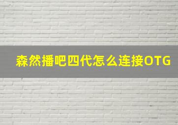 森然播吧四代怎么连接OTG