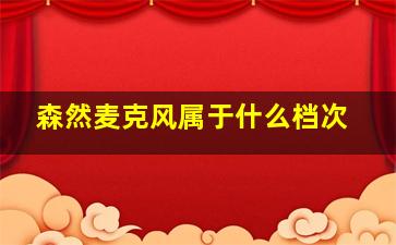 森然麦克风属于什么档次