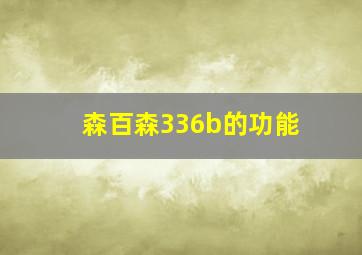 森百森336b的功能