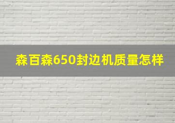 森百森650封边机质量怎样