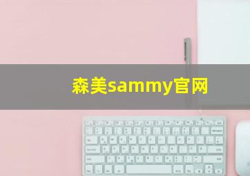 森美sammy官网