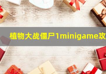 植物大战僵尸1minigame攻略