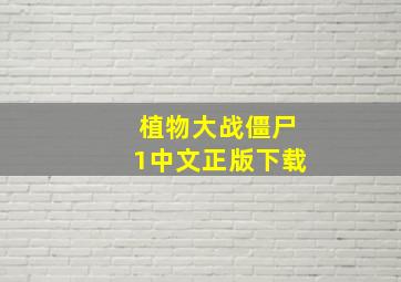 植物大战僵尸1中文正版下载