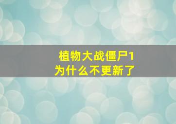 植物大战僵尸1为什么不更新了