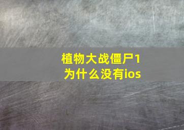 植物大战僵尸1为什么没有ios