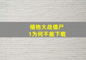 植物大战僵尸1为何不能下载