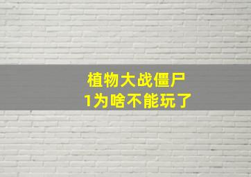 植物大战僵尸1为啥不能玩了