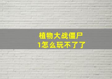 植物大战僵尸1怎么玩不了了