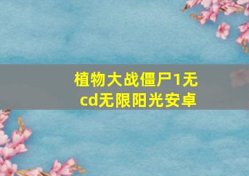 植物大战僵尸1无cd无限阳光安卓