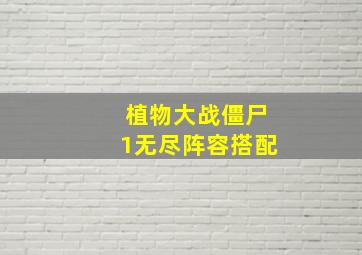 植物大战僵尸1无尽阵容搭配