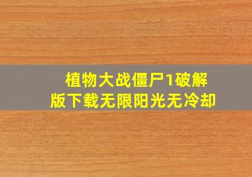 植物大战僵尸1破解版下载无限阳光无冷却