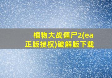 植物大战僵尸2(ea正版授权)破解版下载