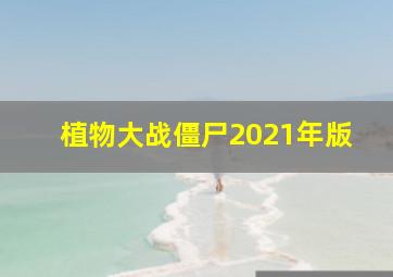 植物大战僵尸2021年版