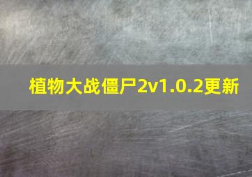 植物大战僵尸2v1.0.2更新