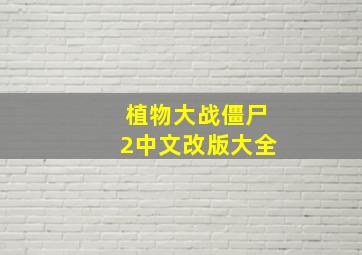 植物大战僵尸2中文改版大全