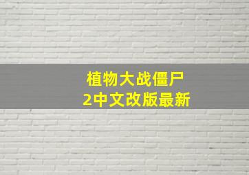 植物大战僵尸2中文改版最新