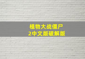 植物大战僵尸2中文版破解版