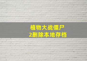 植物大战僵尸2删除本地存档