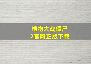 植物大战僵尸2官网正版下载