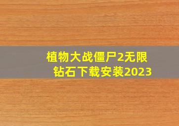 植物大战僵尸2无限钻石下载安装2023