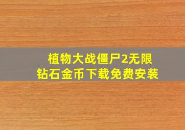 植物大战僵尸2无限钻石金币下载免费安装