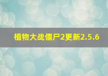 植物大战僵尸2更新2.5.6