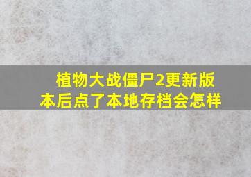 植物大战僵尸2更新版本后点了本地存档会怎样