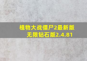 植物大战僵尸2最新版无限钻石版2.4.81