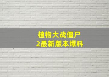 植物大战僵尸2最新版本爆料