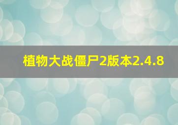 植物大战僵尸2版本2.4.8