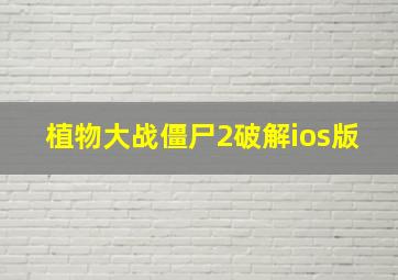 植物大战僵尸2破解ios版