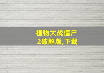 植物大战僵尸2破解版,下载