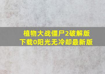 植物大战僵尸2破解版下载0阳光无冷却最新版